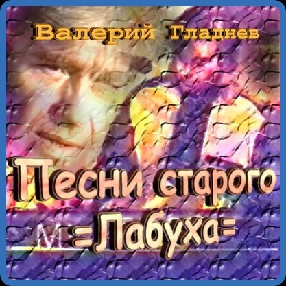 2023 - Гладнев Валерий - Песни старого лабуха