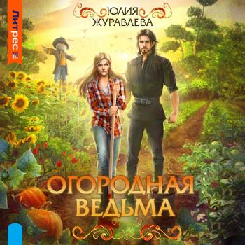 постер к Журавлева Юлия - Огородная ведьма (Аудиокнига)