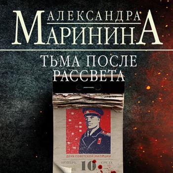 постер к Маринина Александра - Тьма после рассвета (Аудиокнига)