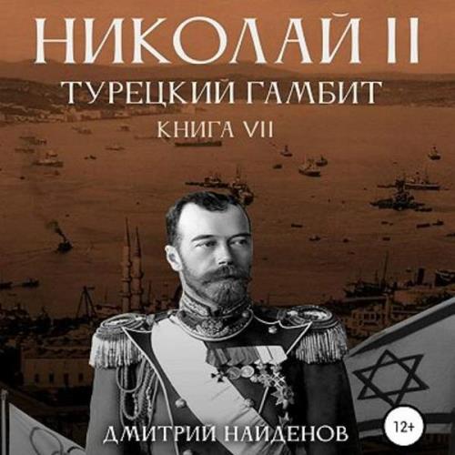 Найдёнов Дмитрий - Николай Второй. Турецкий гамбит (Аудиокнига) 