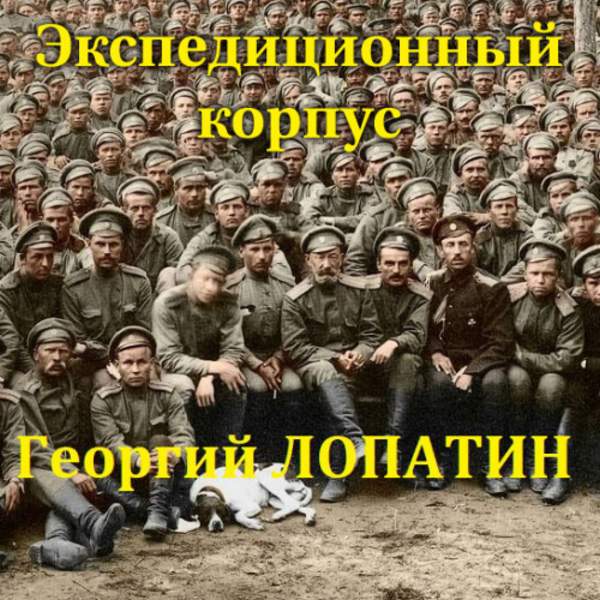 Георгий Лопатин - Экспедиционный корпус (Аудиокнига)