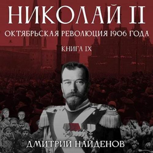 Найдёнов Дмитрий - Николай Второй. Октябрьская революция 1906 года (Аудиокнига) 