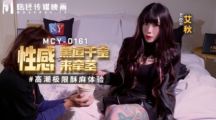 Ai Qiu - Sexy underworld daughter comes to hold the cock (Madou Media) [MCY-0161] [uncen] [2023 г., All Sex, Blowjob] [1080p]