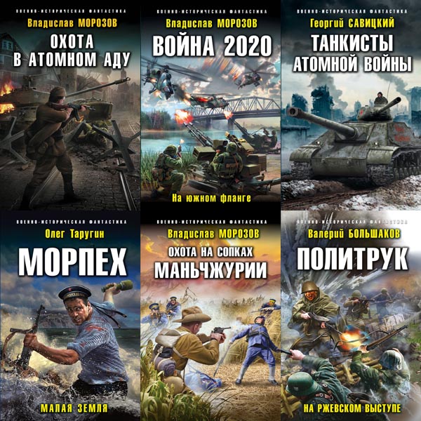 Книжнaя cерия - «Военно-историческая фантастика» [218 книг] (2008-2023) FB2