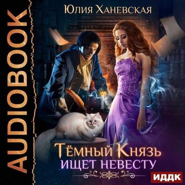 Юлия Ханевская - Темный Князь ищет невесту (Аудиокнига)
