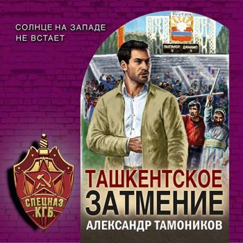 постер к Тамоников Александр - Ташкентское затмение (Аудиокнига)