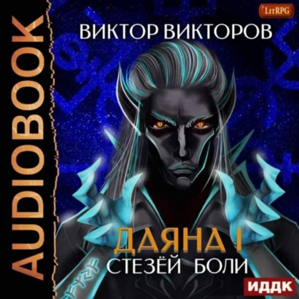 Виктор Викторов - Стезёй Боли. Том 7 (Аудиокнига)