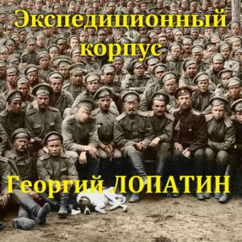 Лопатин Георгий - Экспедиционный корпус (Аудиокнига) 
