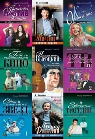 Федор Раззаков - Собрание сочинений в 380 книгах (2000-2022)