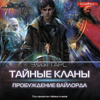 постер к Тарс Элиан - Тайные кланы. Пробуждение вайлорда (Аудиокнига)