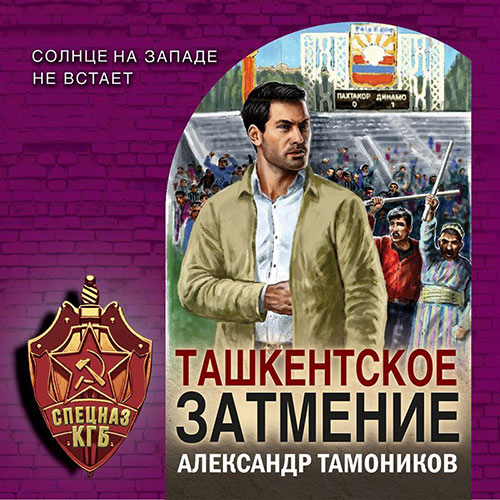 Тамоников Александр - Ташкентское затмение (Аудиокнига)