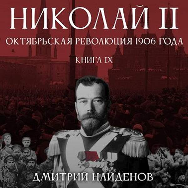 Дмитрий Найдёнов - Николай Второй. Октябрьская революция 1906 года (Аудиокнига)