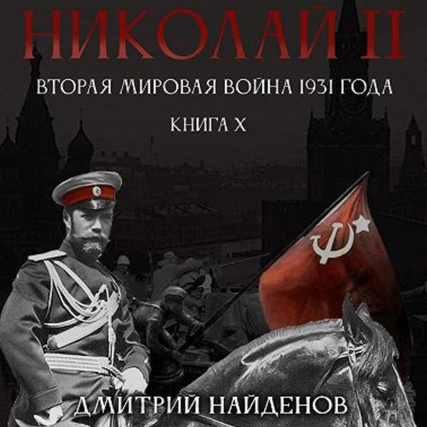 Дмитрий Найдёнов - Николай Второй. Вторая мировая война 1931 года (Аудиокнига)