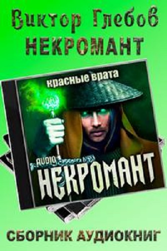 Виктор Глебов - Некромант [7 книг] (2022-2023) MP3