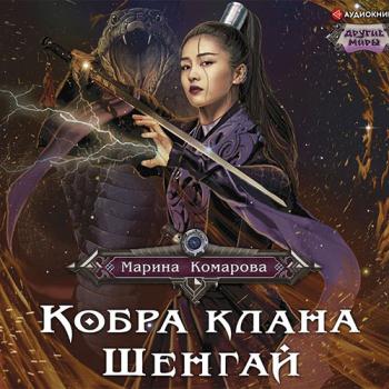 постер к Комарова Марина - Кобра клана Шенгай. Наследница (Аудиокнига)