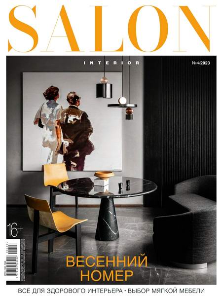 Salon-interior №4 (апрель 2023) Россия