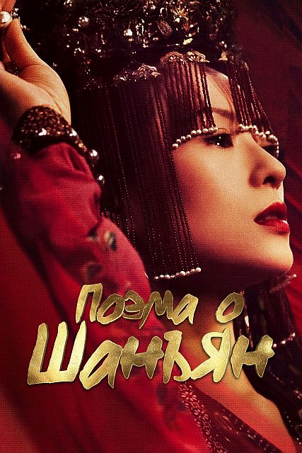 Поэма о Шанъян / Shang yang fu / The Rebel Princess [S01] (2021) WEBRip 1080p | P | Кириллица