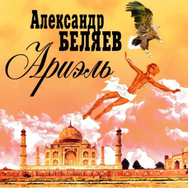 Александр Беляев - Ариэль (Аудиокнига) декламатор Котов Александр