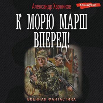 постер к Харников Александр - К морю марш вперёд! (Аудиокнига)