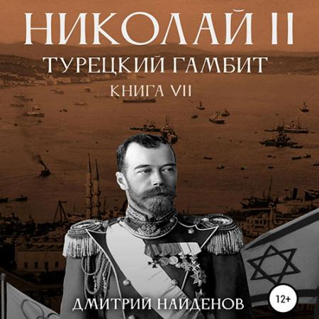 Найденов Дмитрий - Николай Второй. Турецкий гамбит (Аудиокнига)