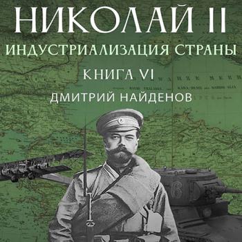 постер к Найденов Дмитрий - Николай Второй. Индустриализация страны (Аудиокнига)