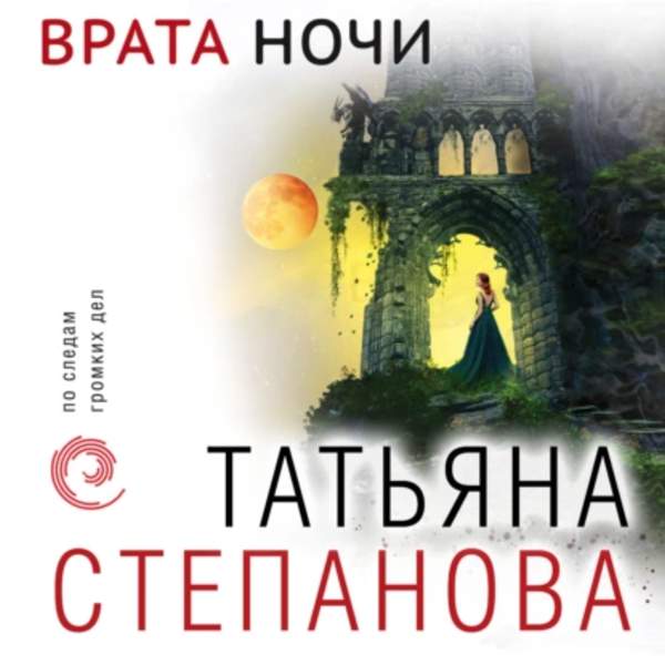Татьяна Степанова - Врата ночи (Аудиокнига)