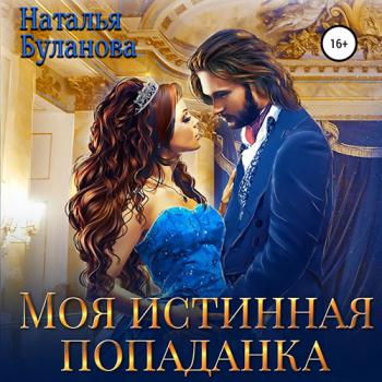 постер к Буланова Наталья - Моя истинная попаданка (Аудиокнига)