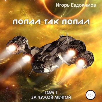 постер к Евдокимов Игорь - Попал так попал. Том 1 (Аудиокнига)