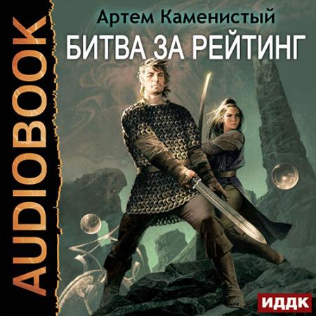 Каменистый Артём - Битва за рейтинг (Аудиокнига)