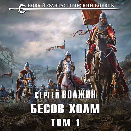 Волжин Сергей - Бесов Холм. Том 1 (Аудиокнига) 2023