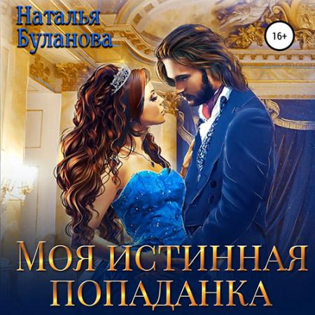 Буланова Наталья - Моя истинная попаданка (Аудиокнига)