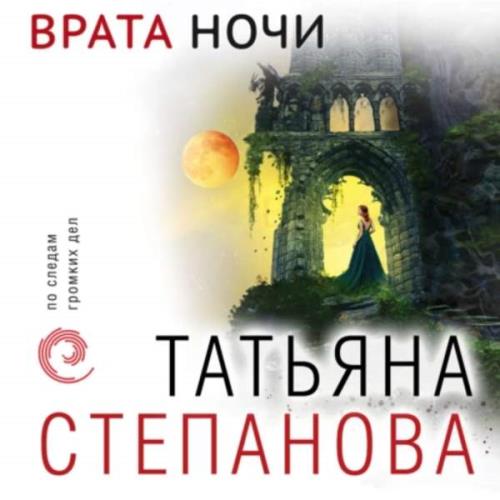 Степанова Татьяна - Врата ночи (Аудиокнига) 
