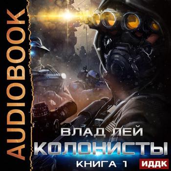 постер к Лей Влад - Колонисты. Книга 1 (Аудиокнига)