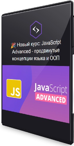 Антон Ларичев - JavaScript Advanced: продвинутые концепции языка и ООП (2023) Видеокурс