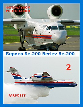 Бериев Бе-200 (Beriev Be-200) (2 часть)