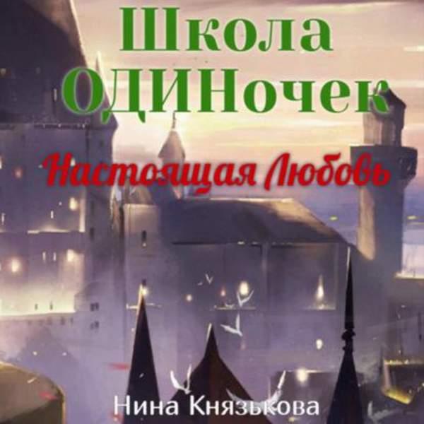 Нина Князькова - Настоящая Любовь (Аудиокнига)