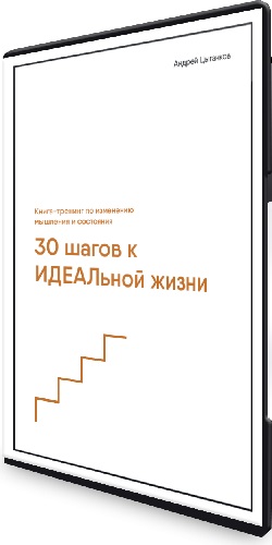 30 шагов к счастливой жизни (Андрей Цыганков) (2023) Тренинг