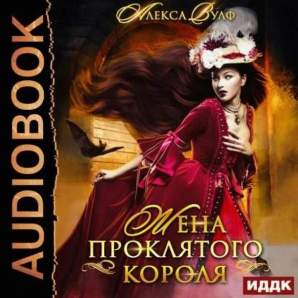 Алекса Вулф - Жена проклятого короля (Аудиокнига)