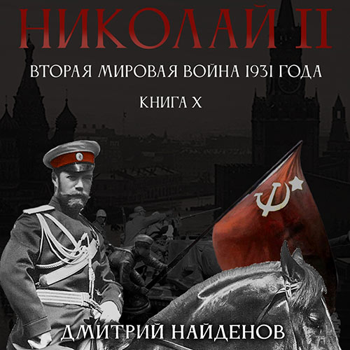 Найденов Дмитрий - Николай Второй. Вторая мировая война 1931 года (Аудиокнига) 2022