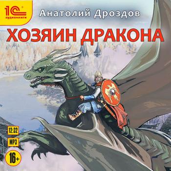 постер к Дроздов Анатолий - Хозяин дракона (Аудиокнига) читает А. Макаров