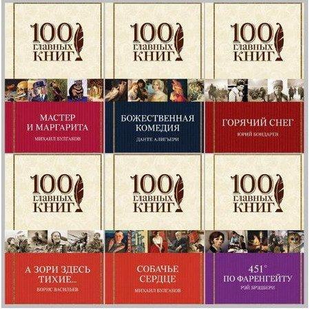 Серия "100 главных книг" в 44 книгах