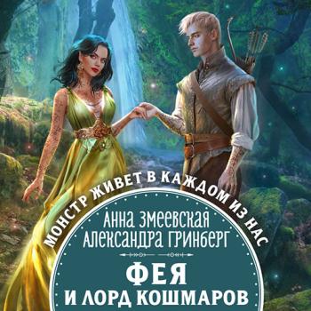 постер к Гринберг Александра, Змеевская Анна - Фея и лорд кошмаров (Аудиокнига)