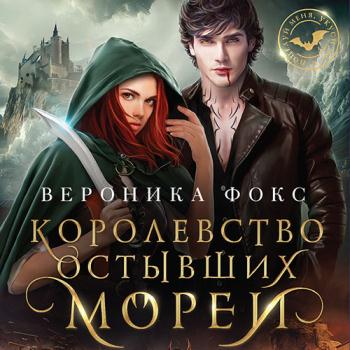 постер к Фокс Вероника - Королевство остывших морей (Аудиокнига)