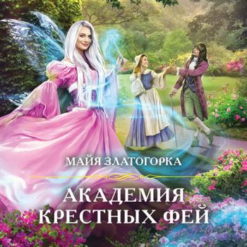 Златогорка Майя - Академия крестных фей (Аудиокнига)