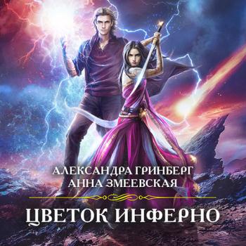 постер к Гринберг Александра, Змеевская Анна - Цветок Инферно (Аудиокнига)