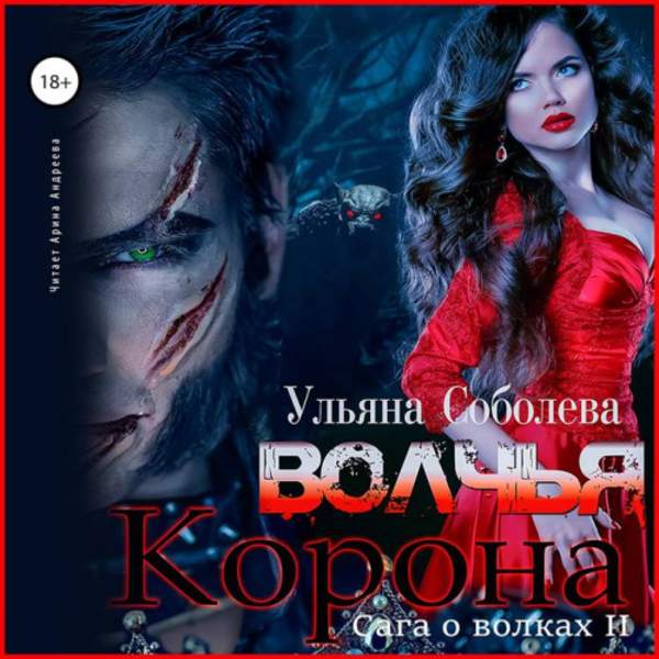 Ульяна Соболева - Волчья корона (Аудиокнига)