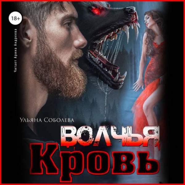 Ульяна Соболева - Волчья кровь (Аудиокнига)