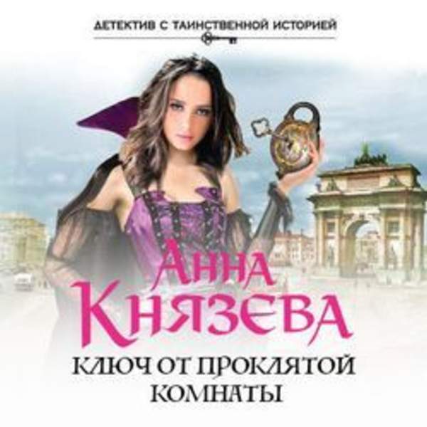 Анна Князева - Ключ от проклятой комнаты (Аудиокнига)