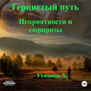 Усманов Хайдарали - Тернистый путь. Неприятности и сюрпризы (Аудиокнига)