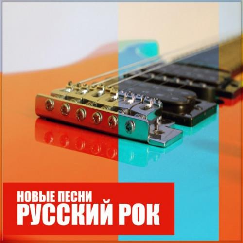 Русский Рок Новые песни (2023) FLAC